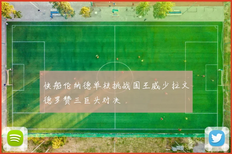 快船伦纳德单核挑战国王威少拉文德罗赞三巨头对决