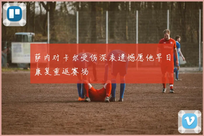 萨内对卡尔受伤深表遗憾愿他早日康复重返赛场