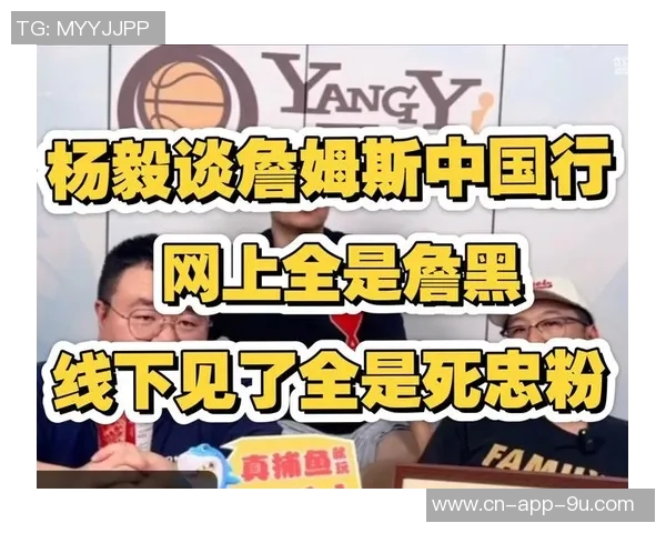 杨毅解读湖人未来策略与詹姆斯续约的真实关系